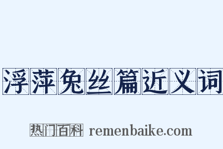 浮萍兔丝篇近义词是什么意思的图片